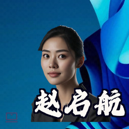 赵启航