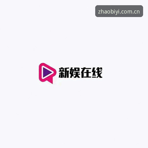 最新BIYI娱乐官网入口 必一娱乐官网入口 vs BIYI官方推荐网址:哪个才是安全直达的正确选择?