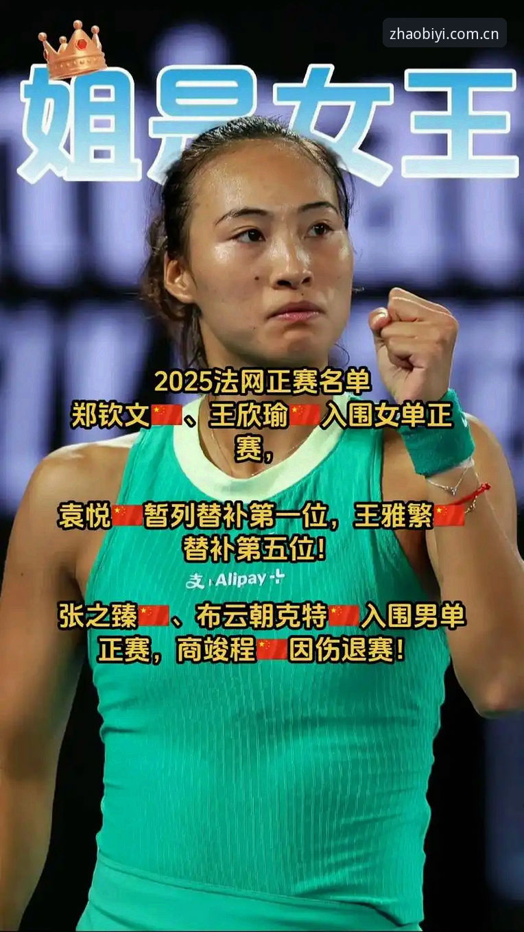 必一娱乐平台官网推荐 法网女单签表对比:郑钦文非种子vs王欣瑜32号种子,谁更值得关注?